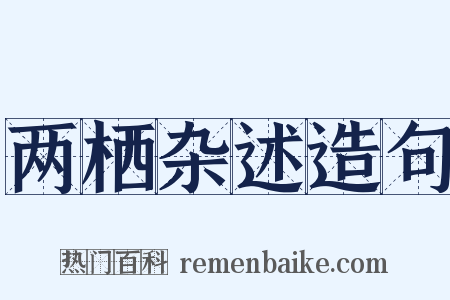两栖杂述造句是什么意思的图片